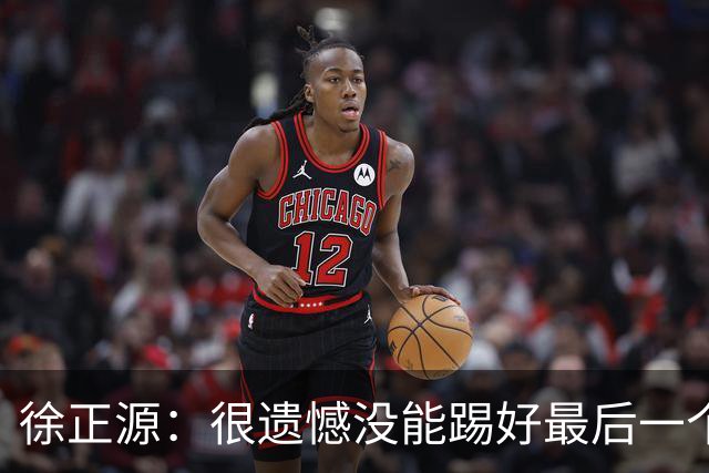 徐正源：很遗憾没能踢好最后一个主场，明年希望让球迷更开心