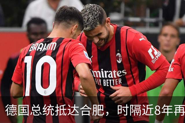 德国总统抵达合肥，时隔近8年再访华，行程曝光：参观李鸿章故居、骆岗公园、大众汽车研发中心，还将探访安徽古村落和名山，之后前往北京
