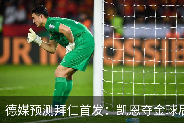 德媒预测拜仁首发：凯恩夺金球后首秀，戴维斯、卡尔担任左右边锋