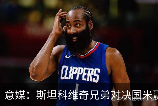 意媒：斯坦科维奇兄弟对决国米赢球，门将哥哥发挥更胜一筹