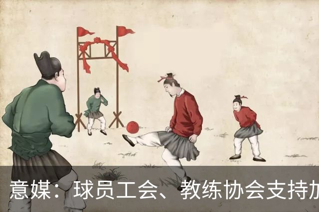 意媒：球员工会、教练协会支持加利亚尼竞选足协主席
