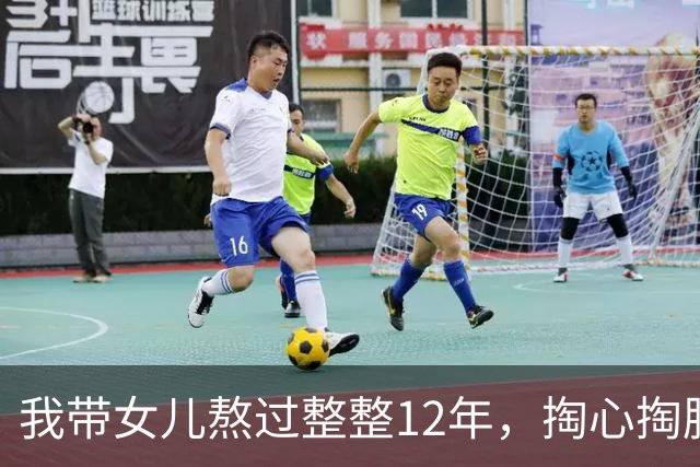 我带女儿熬过整整12年，掏心掏肺劝各位长辈一句：千万别在外人面前念叨自家骨肉，好坏都烂在肚子里