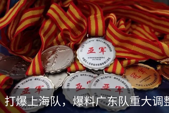 打爆上海队，爆料广东队重大调整，徐杰面临再被弃用，洋帅太离谱