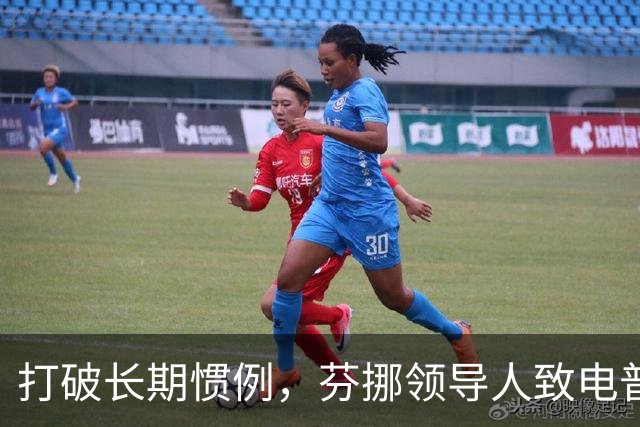 打破长期惯例，芬挪领导人致电普京引燃欧洲分歧