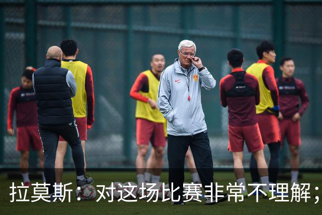 拉莫斯：对这场比赛非常不理解；我会从始至终为河南而战