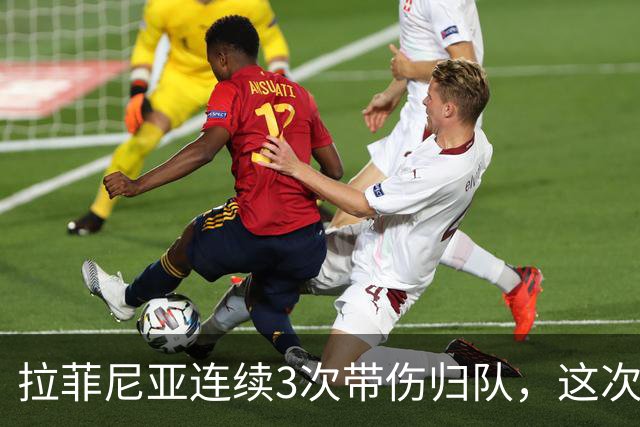 拉菲尼亚连续3次带伤归队，这次飞新加坡2.2万公里，巴萨该放人吗