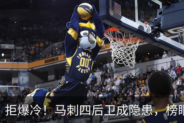 拒爆冷！马刺四后卫成隐患，榜眼13中4，文班狂轰36+14创NBA神迹