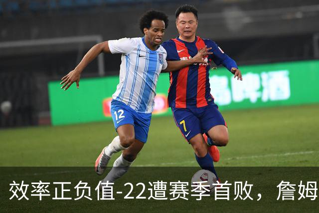 效率正负值-22遭赛季首败，詹姆斯打中锋可能真的行不通
