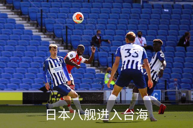 日本八舰进入台海