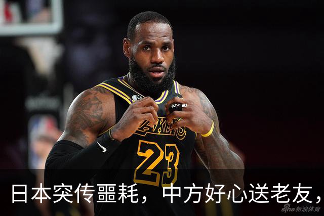 日本突传噩耗，中方好心送老友，高市的两个字，格外耐人寻味