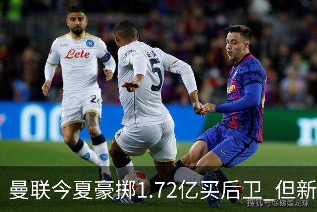 曼联今夏豪掷1.72亿买后卫 但新赛季已经两次0-3