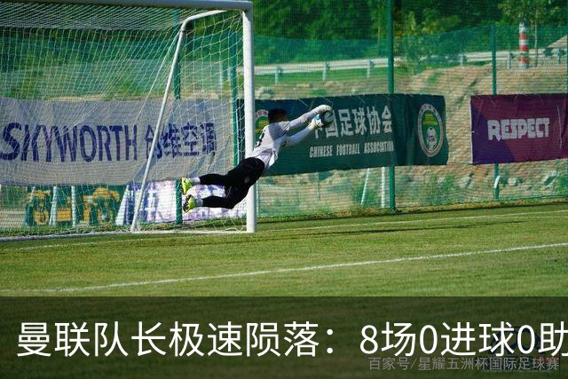 曼联队长极速陨落：8场0进球0助攻，曼联3连败，9轮英超只赢1场