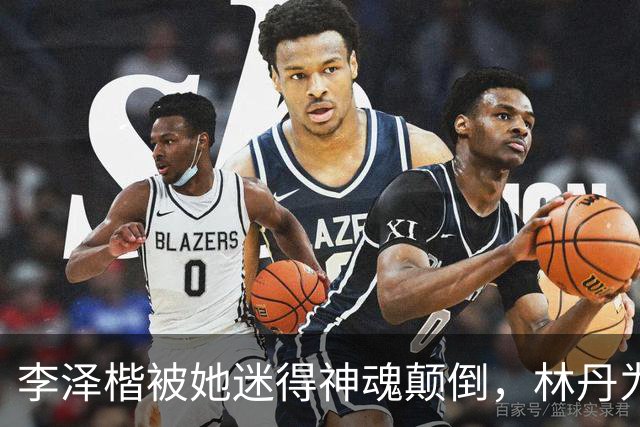 李泽楷被她迷得神魂颠倒，林丹为她不顾妻儿，她到底有什么魅力？