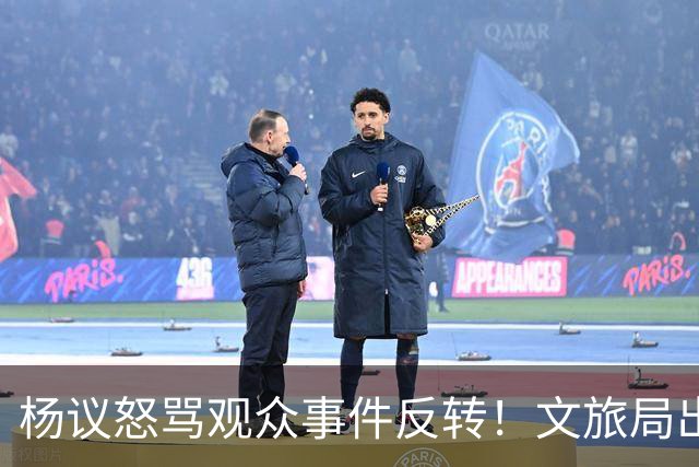 杨议怒骂观众事件反转！文旅局出手，现场观众曝更多猛料