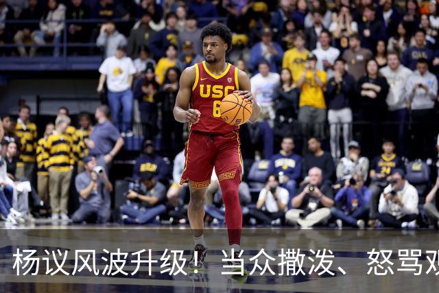 杨议风波升级！当众撒泼、怒骂观众，内情曝光，体面终没留住