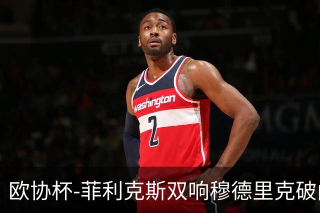 欧协杯-菲利克斯双响穆德里克破门 切尔西4-1胜
