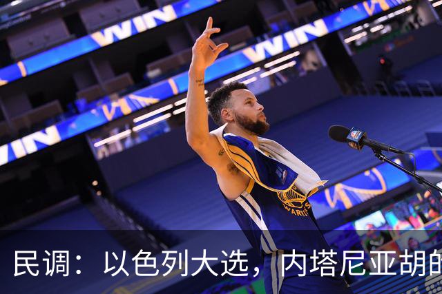 民调：以色列大选，内塔尼亚胡的阵营不太可能继续掌权