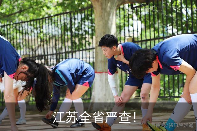 江苏全省严查！