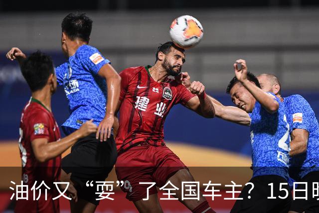 油价又“耍”了全国车主？15日晚排队的都白等了