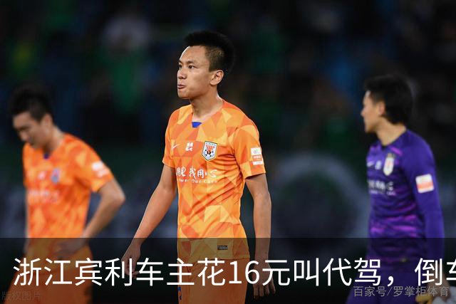 浙江宾利车主花16元叫代驾，倒车时撞到立柱车尾严重受损，维修报价超15万元，平台失联拿不出保单，车主：巨额维修费谁来买单