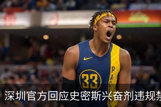 深圳官方回应史密斯兴奋剂违规禁赛：俱乐部坚决反对 恪守零容忍底线