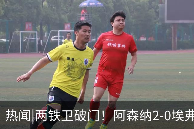 热闻|两铁卫破门！阿森纳2-0埃弗顿，英超积分追平输球曼城
