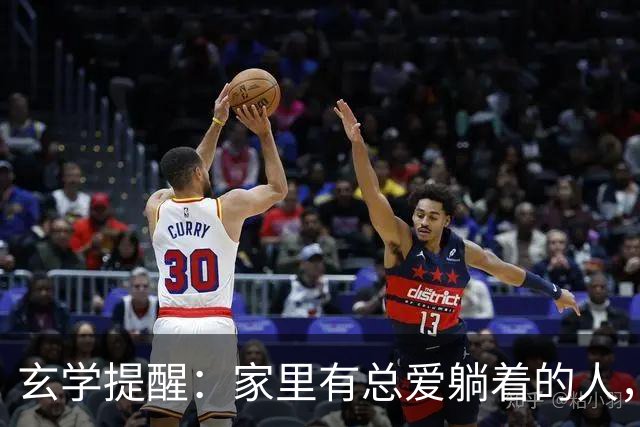 玄学提醒：家里有总爱躺着的人，别嫌弃，他在替你挡灾旺全家！
