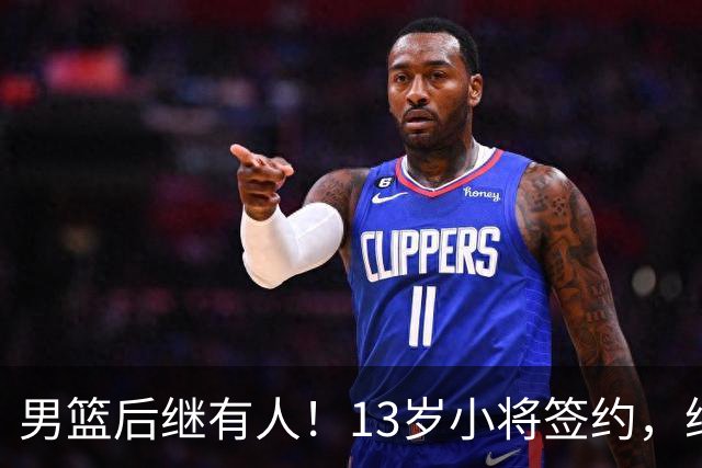 男篮后继有人！13岁小将签约，继承郭艾伦球衣，中国篮球指日可待
