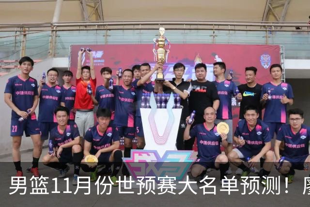 男篮11月份世预赛大名单预测！廖三宁带队 周琦回归 上海队3人入选