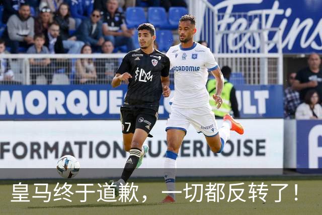 皇马终于道歉，一切都反转了！