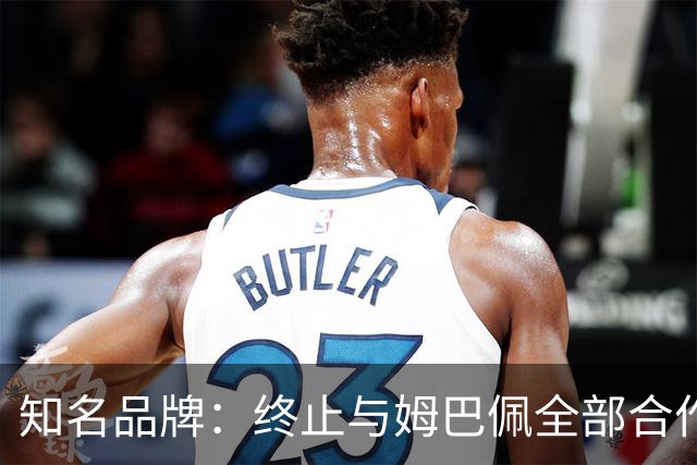 知名品牌：终止与姆巴佩全部合作
