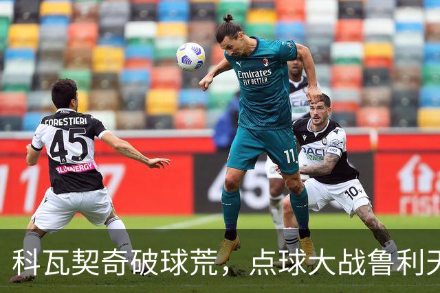 科瓦契奇破球荒，点球大战鲁利天神下凡，曼城6-5布莱顿晋级八强