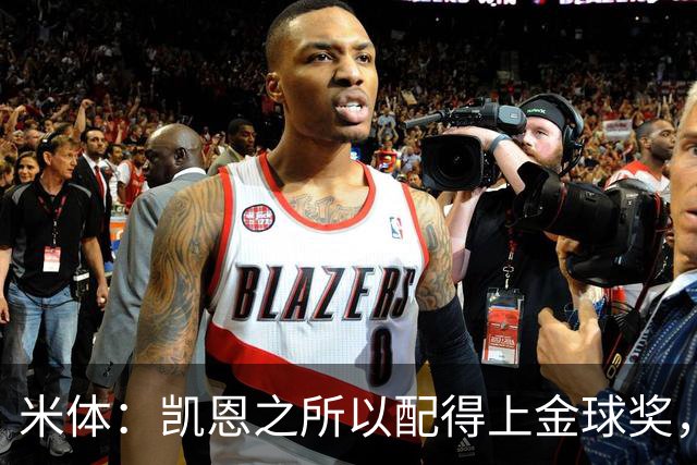 米体：凯恩之所以配得上金球奖，不仅在于球技更在于他场外的为人