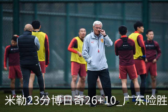 米勒23分博日奇26+10 广东险胜送宁波4连败