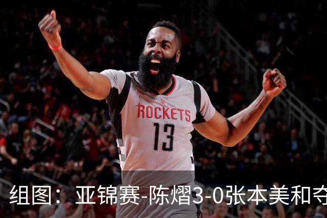 组图：亚锦赛-陈熠3-0张本美和夺冠 赛后与教练开心庆祝
