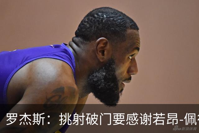 罗杰斯：挑射破门要感谢若昂-佩德罗；下半场我们找回了活力