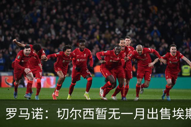罗马诺：切尔西暂无一月出售埃斯特旺警报