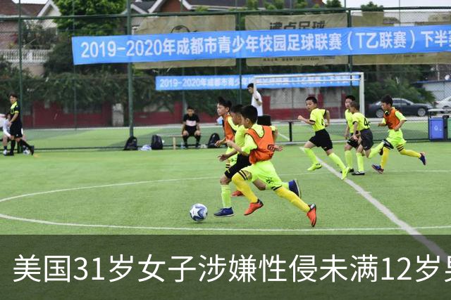 美国31岁女子涉嫌性侵未满12岁男童并涉乱伦遭起诉 最高或面临终身监禁