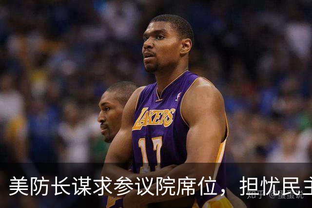 美防长谋求参议院席位，担忧民主党在中期选举后对他发起弹劾调查