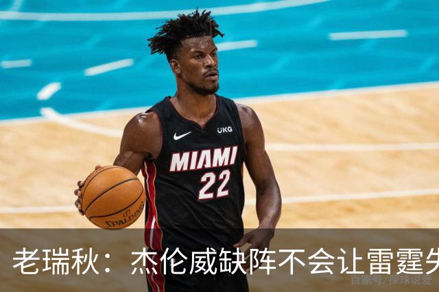 老瑞秋：杰伦威缺阵不会让雷霆失去争冠资格 A·米切尔有首发实力