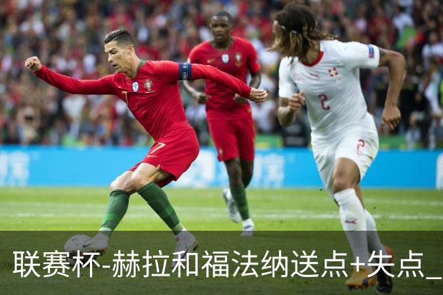 联赛杯-赫拉&福法纳送点+失点 利物浦点球战7-6切尔西