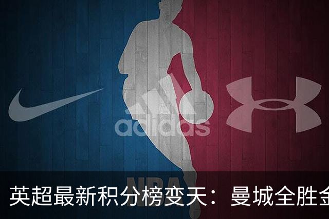 英超最新积分榜变天：曼城全胜金身告破！