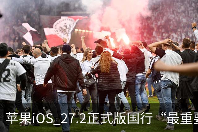 苹果iOS 27.2正式版国行“最重要专属功能”，可禁止App摇一摇跳转