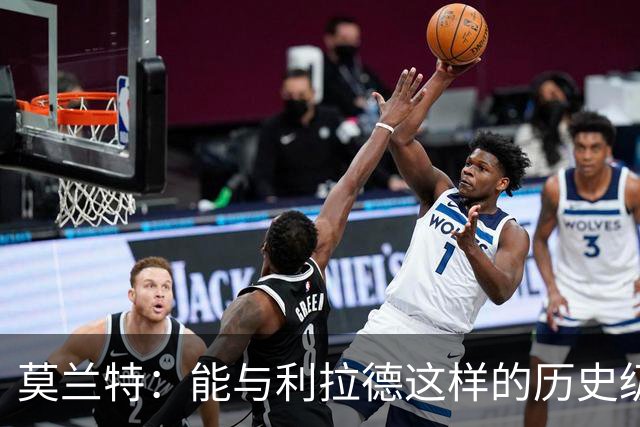 莫兰特：能与利拉德这样的历史级射手并肩作战 我真的很幸运