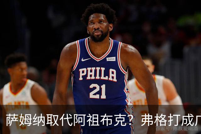 萨姆纳取代阿祖布克？弗格打成广东大腿，亚帅力保卢卡留队