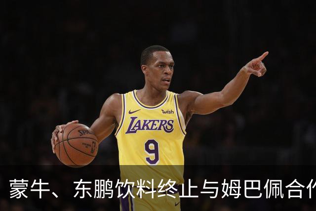蒙牛、东鹏饮料终止与姆巴佩合作，此前姆巴佩发表涉中国不当言论