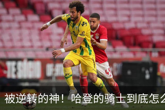 被逆转的神！哈登的骑士到底怎么了？到底谁的问题？