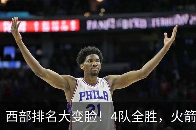 西部排名大变脸！4队全胜，火箭排第1，掘金掉到第10，勇士倒数第4