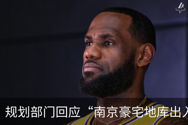 规划部门回应“南京豪宅地库出入口在隧道”：隧道属性自始至终是市政道路