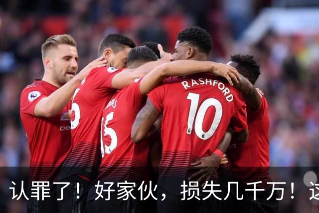 认罪了！好家伙，损失几千万！这不得终身禁赛啊